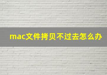 mac文件拷贝不过去怎么办