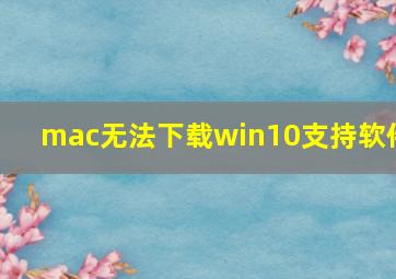 mac无法下载win10支持软件