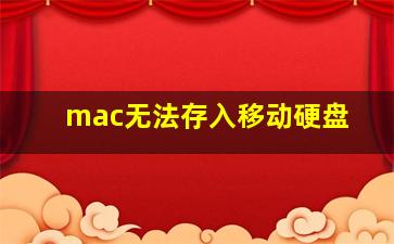 mac无法存入移动硬盘