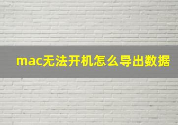 mac无法开机怎么导出数据