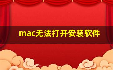 mac无法打开安装软件