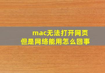 mac无法打开网页但是网络能用怎么回事