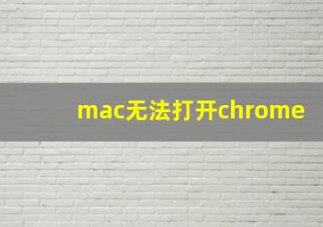 mac无法打开chrome