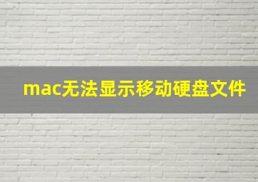 mac无法显示移动硬盘文件