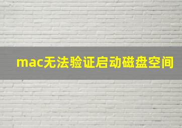 mac无法验证启动磁盘空间