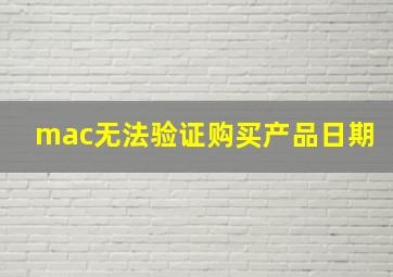 mac无法验证购买产品日期