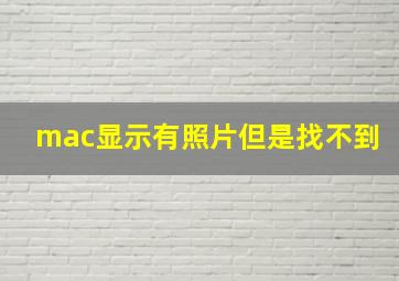 mac显示有照片但是找不到