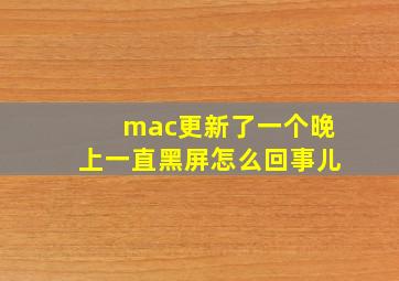 mac更新了一个晚上一直黑屏怎么回事儿