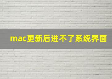 mac更新后进不了系统界面