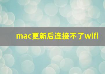 mac更新后连接不了wifi