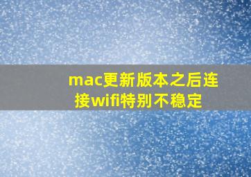 mac更新版本之后连接wifi特别不稳定