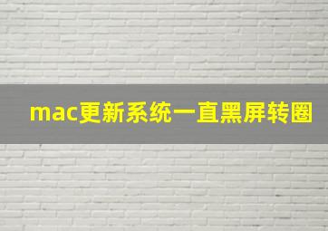 mac更新系统一直黑屏转圈