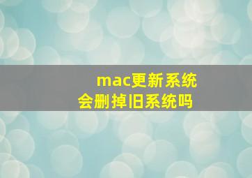 mac更新系统会删掉旧系统吗