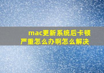 mac更新系统后卡顿严重怎么办啊怎么解决