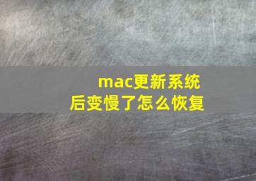 mac更新系统后变慢了怎么恢复