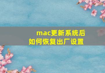 mac更新系统后如何恢复出厂设置