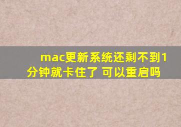 mac更新系统还剩不到1分钟就卡住了 可以重启吗