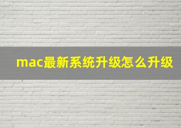 mac最新系统升级怎么升级