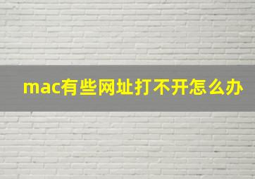 mac有些网址打不开怎么办