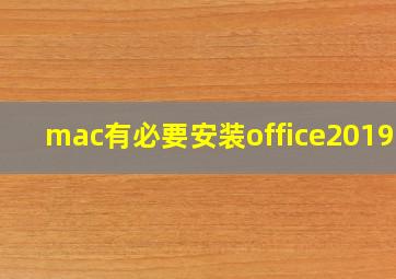 mac有必要安装office2019吗