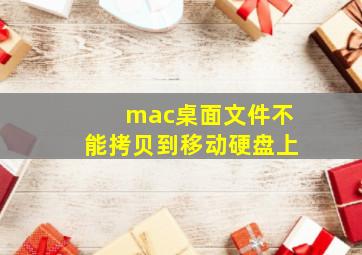 mac桌面文件不能拷贝到移动硬盘上