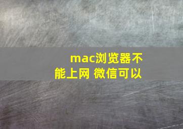 mac浏览器不能上网 微信可以