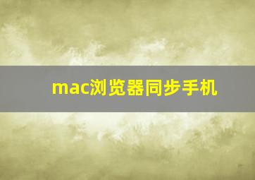 mac浏览器同步手机