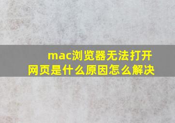 mac浏览器无法打开网页是什么原因怎么解决