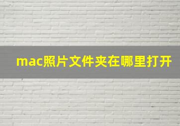 mac照片文件夹在哪里打开