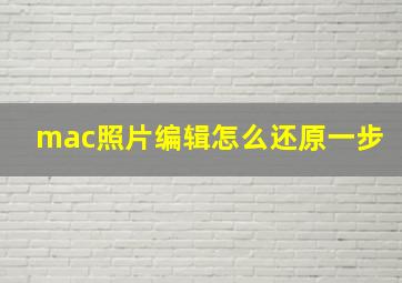 mac照片编辑怎么还原一步