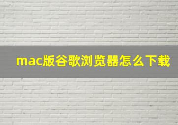 mac版谷歌浏览器怎么下载