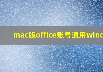 mac版office账号通用window