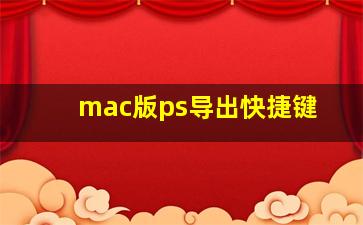 mac版ps导出快捷键