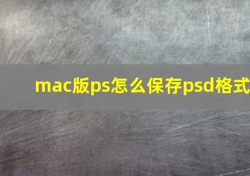 mac版ps怎么保存psd格式