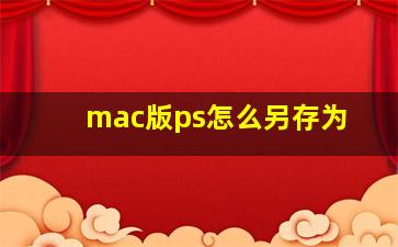 mac版ps怎么另存为