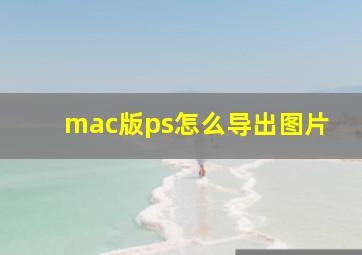 mac版ps怎么导出图片