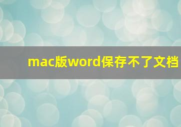 mac版word保存不了文档