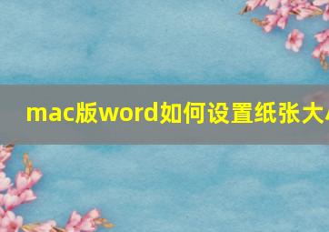 mac版word如何设置纸张大小