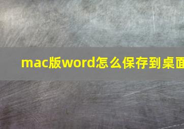 mac版word怎么保存到桌面