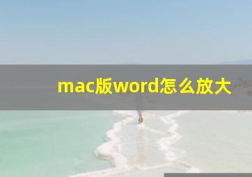 mac版word怎么放大