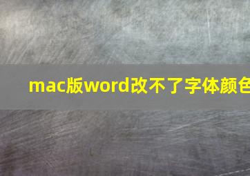 mac版word改不了字体颜色