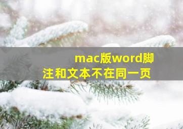 mac版word脚注和文本不在同一页