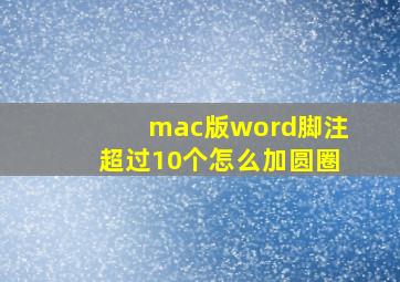 mac版word脚注超过10个怎么加圆圈