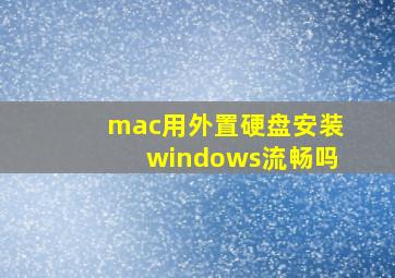 mac用外置硬盘安装windows流畅吗