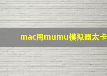 mac用mumu模拟器太卡