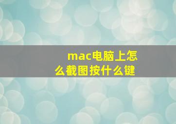 mac电脑上怎么截图按什么键