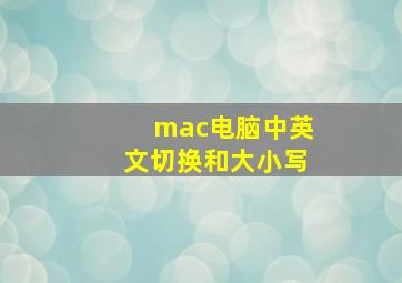 mac电脑中英文切换和大小写