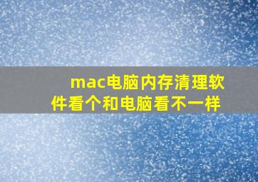 mac电脑内存清理软件看个和电脑看不一样