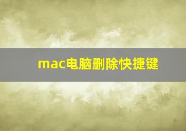 mac电脑删除快捷键