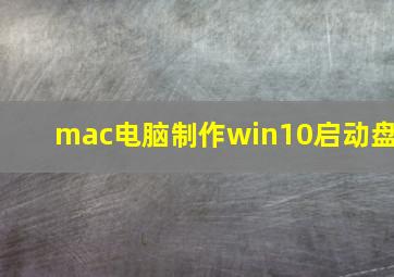 mac电脑制作win10启动盘